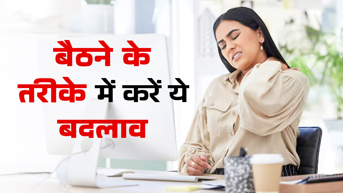 बैठने के तरीके में करें ये 5 बदलाव, डेस्क जॉब वालों को नहीं होगी सर्दियों में कमर दर्द की समस्या