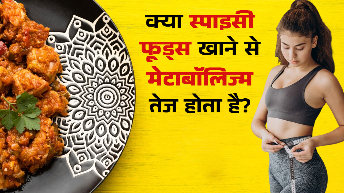 क्या स्पाइसी फूड्स खाने से वाकई मेटाबॉलिज्म तेज हो जाता है? क्या कहता है साइंस