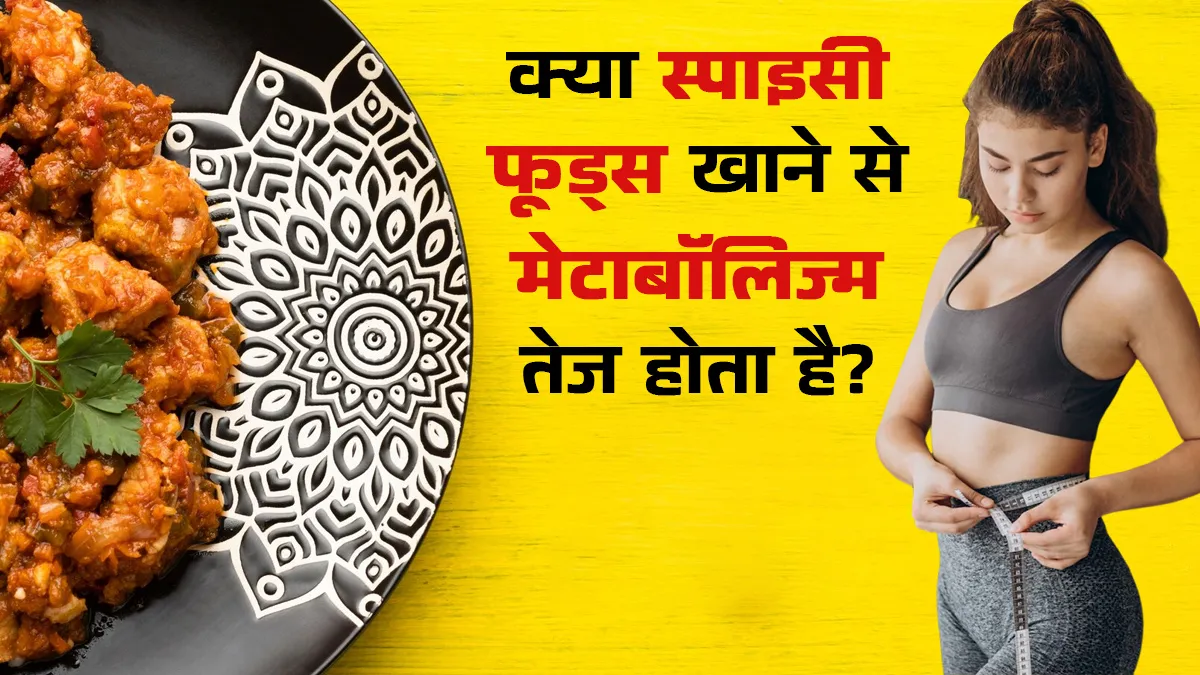 क्या स्पाइसी फूड्स खाने से वाकई मेटाबॉलिज्म तेज हो जाता है? क्या कहता है साइंस
