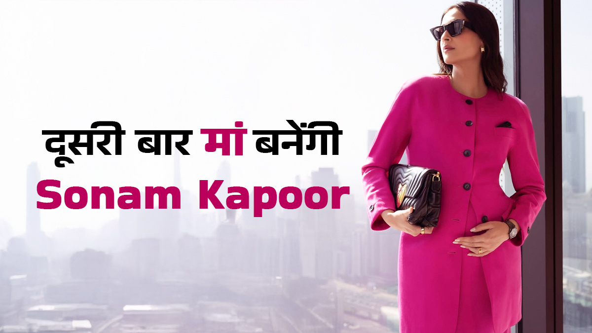 दूसरी बार मां बनने वाली एक्ट्रेस Sonam Kapoor, फैशनेबल तरीके से दी खुशखबरी