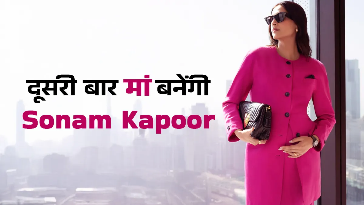 दूसरी बार मां बनने वाली एक्ट्रेस Sonam Kapoor, फैशनेबल तरीके से दी खुशखबरी