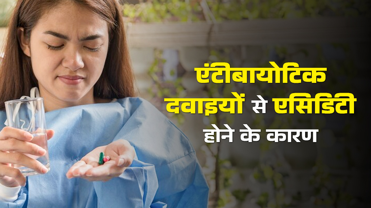 एंटीबायोटिक दवाइयों से क्यों बढ़ जाती है एसिडिटी? एक्सपर्ट से जानें बचाव के आसान तरीके
