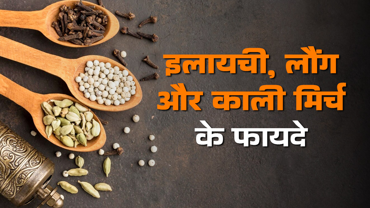 इलायची, लौंग और काली मिर्च के फायदे, एक्सपर्ट से जानें