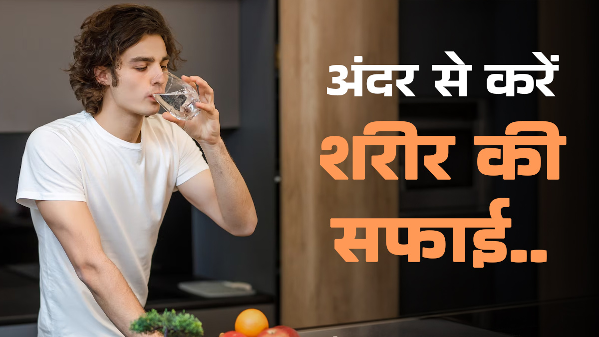 हेल्दी बॉडी के साथ चाहिए चमकती स्किन, जानें शरीर से टॉक्सिन्स को फ्लश ऑउट करने का सबसे तेज तरीका