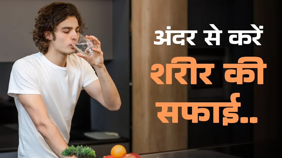 हेल्दी बॉडी के साथ चाहिए चमकती स्किन, जानें शरीर से टॉक्सिन्स को फ्लश ऑउट करने का सबसे तेज तरीका