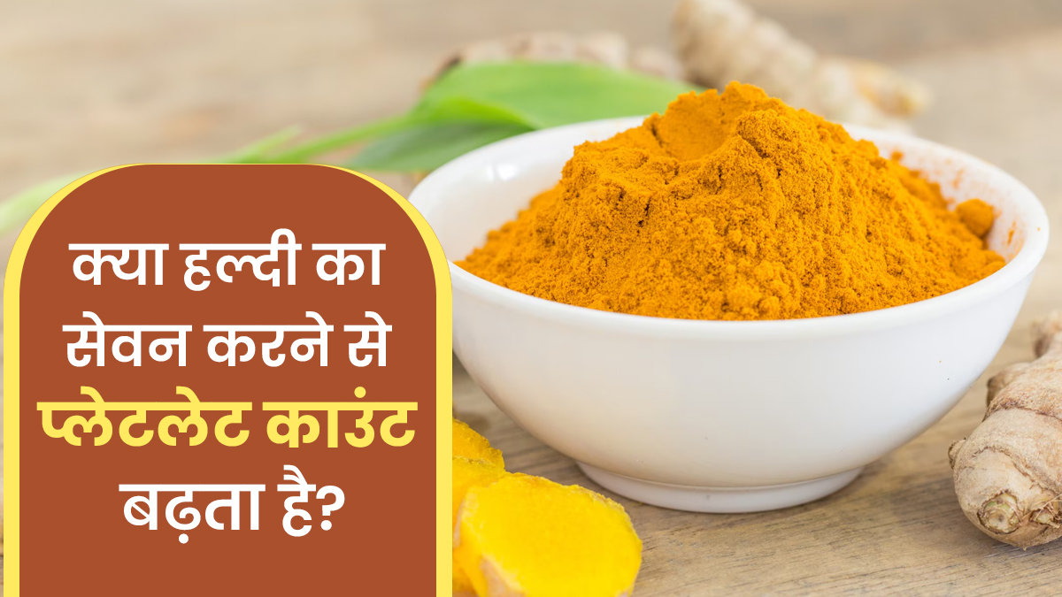 क्या हल्दी का सेवन करने से प्लेटलेट काउंट बढ़ता है? खुद बता रहे हैं एक्सपर्ट
