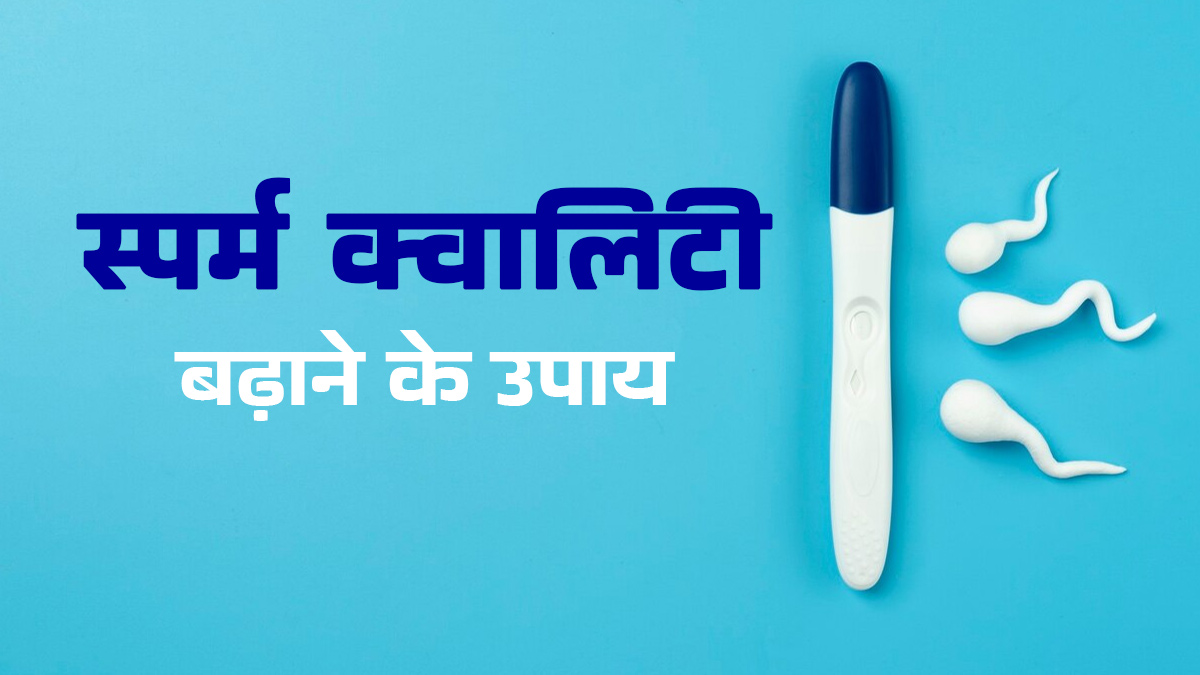 Sperm Quality बढ़ाने के आसान उपाय, फर्टिलिटी एक्सपर्ट से जानें जरूरी टिप्स
