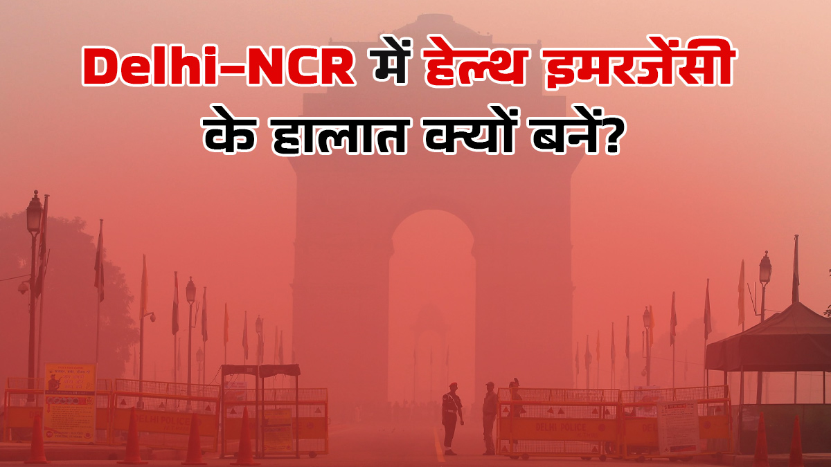 दिल्ली एनसीआर में जहरीली हवा के चलते हेल्थ इमरजेंसी जैसे हालात, डॉक्टरों ने जताई चिंता