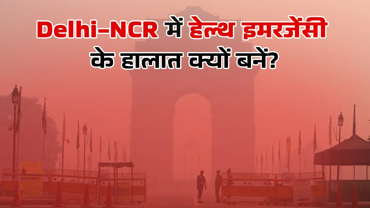 दिल्ली एनसीआर में जहरीली हवा के चलते हेल्थ इमरजेंसी जैसे हालात, डॉक्टरों ने जताई चिंता