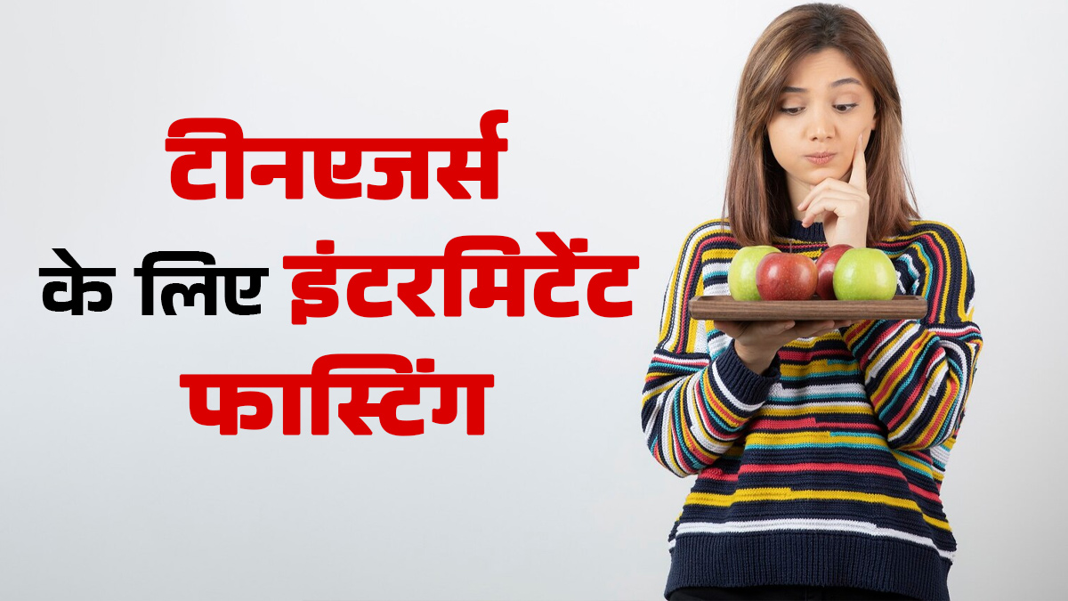 क्या इंटरमिटेंट फास्टिंग करना टीनएजर्स के लिए सुरक्षित है? जानें डाइटिशियन की सलाह