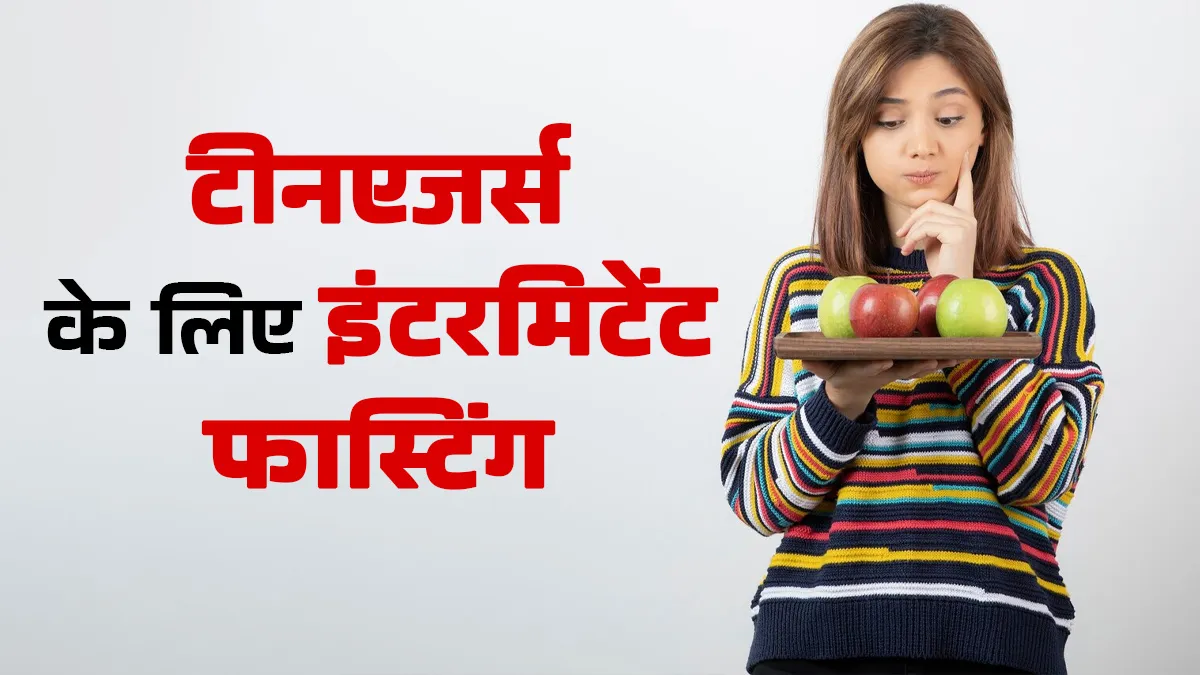 क्या इंटरमिटेंट फास्टिंग करना टीनएजर्स के लिए सुरक्षित है? जानें डाइटिशियन की सलाह
