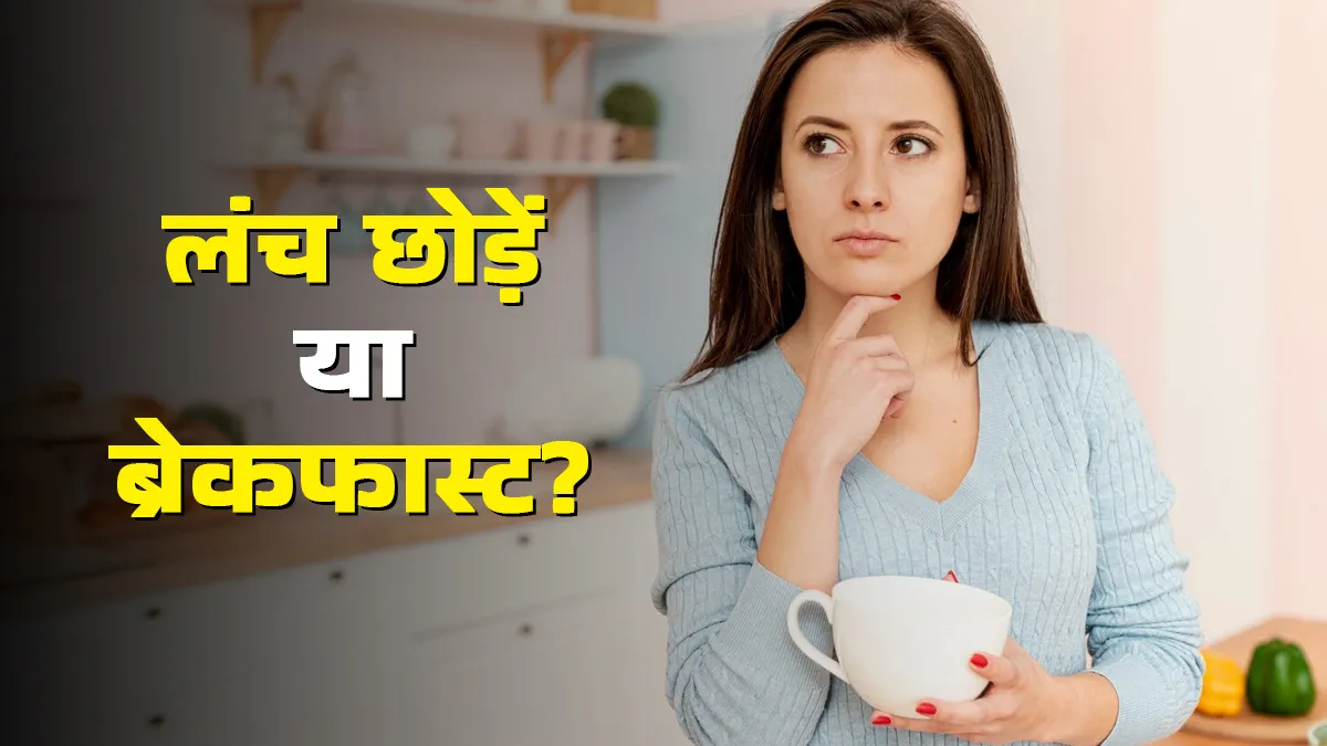 क्या लंच स्किप करना ब्रेकफास्ट छोड़ने से बेहतर है? न्यूट्रिशनिस्ट बता रही हैं सही तरीका