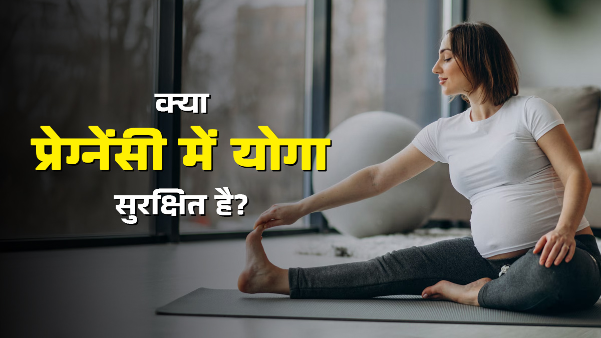 क्या प्रेग्नेंसी के सभी ट्राइमेस्टर में योगा करना सुरक्षित है? डॉक्टर से जानें