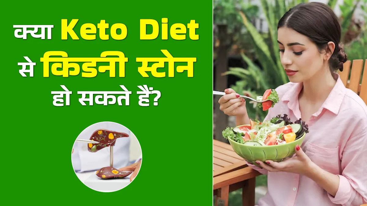 क्या वाकई Keto Diet से किडनी में स्टोन बन सकते हैं? जानें एक्सपर्ट से सच्चाई