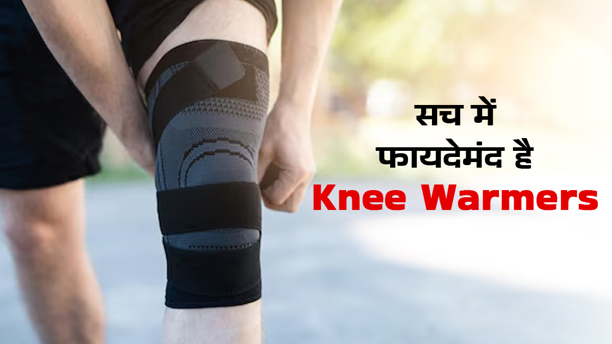 क्या नी वार्मर पहनने से सच में कम हो जाता है घुटनों का दर्द? खरीदने से पहले जानें एक्सपर्ट की राय