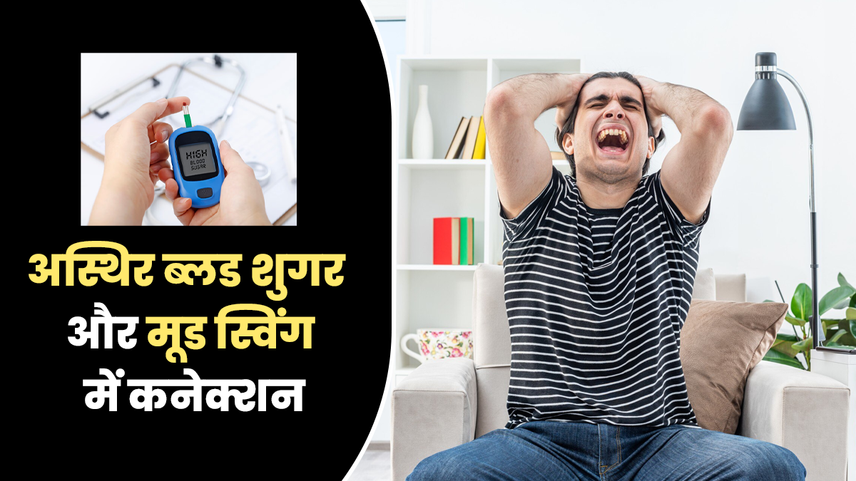 क्या अस्थिर ब्लड शुगर मूड स्विंग का कारण बन सकती है? डॉक्टर से जानें