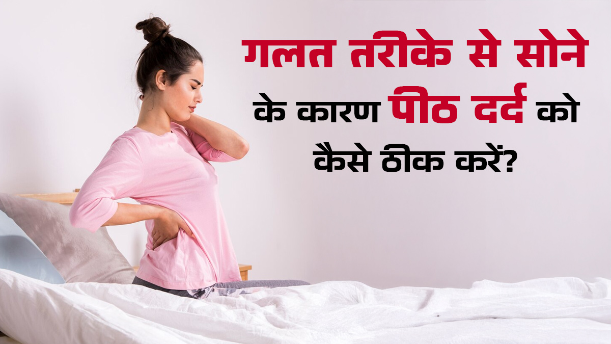 सोने का खराब पॉश्चर के कारण पीठ दर्द से बचाव के लिए अपनाएं ये टिप्स, मिलेगा आराम