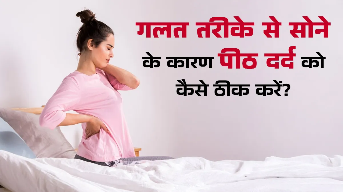 सोने का खराब पॉश्चर के कारण पीठ दर्द से बचाव के लिए अपनाएं ये टिप्स, मिलेगा आराम
