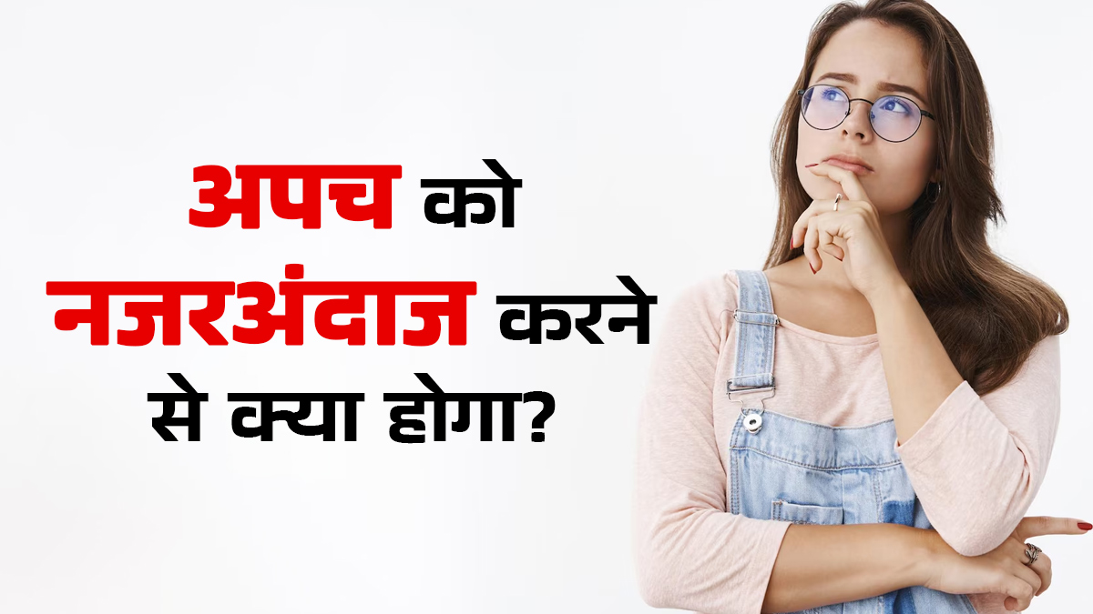 अपच को नजरअंदाज करना क्यों खतरनाक हो सकता है? डॉक्टर से जानें