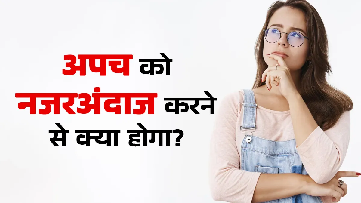 अपच को नजरअंदाज करना क्यों खतरनाक हो सकता है? डॉक्टर से जानें