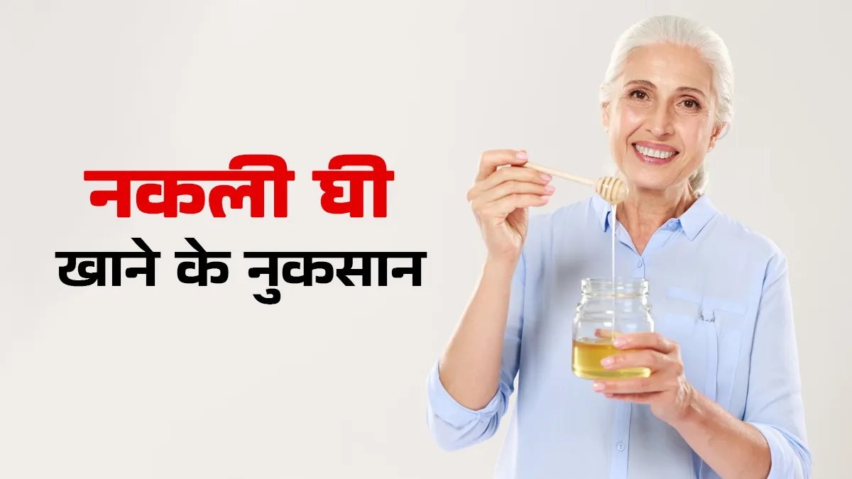 आजकल  मिल रहा है बाजार में नकली घी, क्यों है सेहत के लिए यह नुकसानदायक