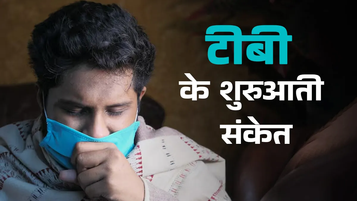 टीबी की शुरुआत कैसे होती है? जानें इसके सबसे शुरुआती लक्षण जिन्हें लोग अक्सर करते हैं नजरअंदाज