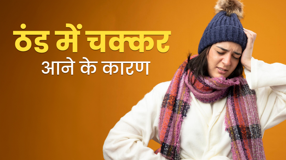 ठंड में चक्कर आने के क्या कारण हैं? डॉक्टर से जानें