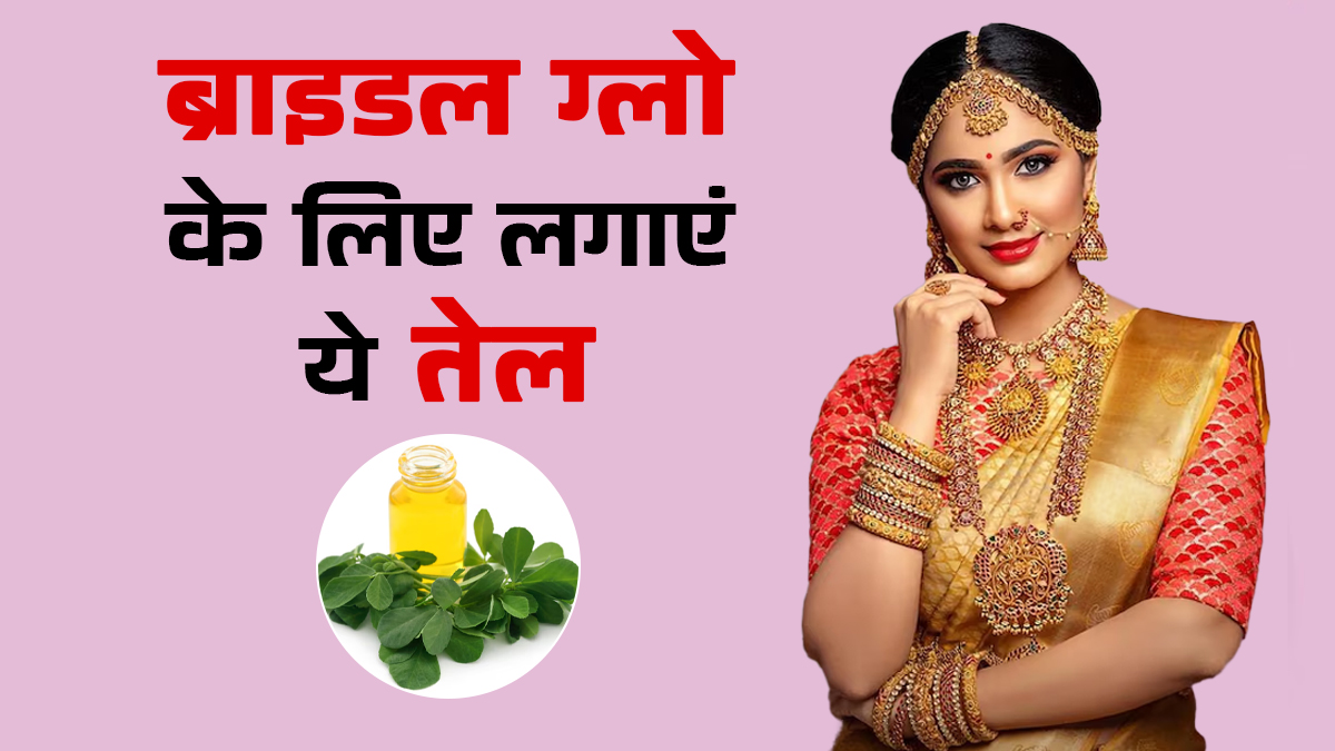 दुल्हन बनने वाली हैं तो ऐसे दें चेहरे की थकान को मात,  ब्राइडल ग्लो के लिए लगाएं ये तेल