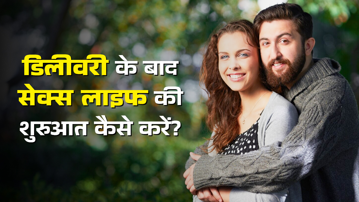 डिलीवरी के बाद सेक्स लाइफ की शुरुआत कैसे करें, मानें डॉक्टर की ये 5 जरूरी बातें