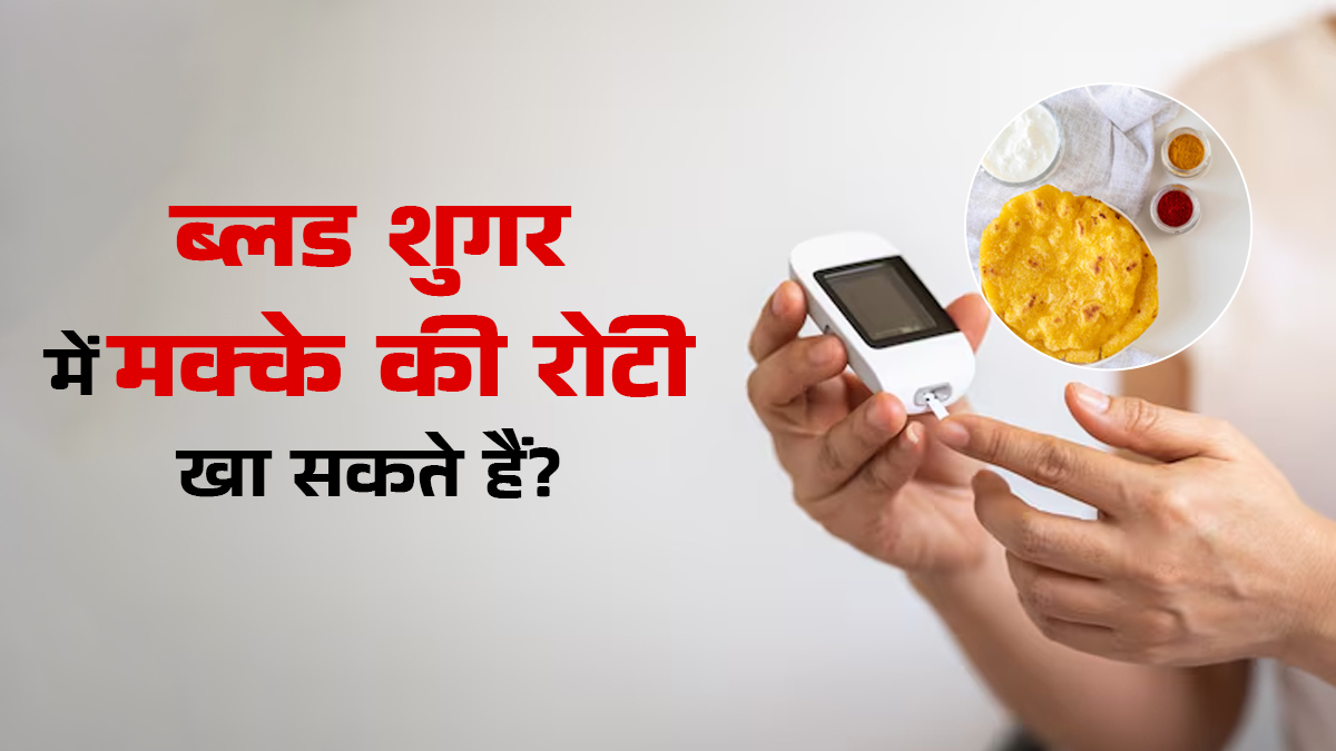 क्या डायबिटीज वाले मक्के की रोटी खा सकते हैं? एक्सपर्ट से जानें