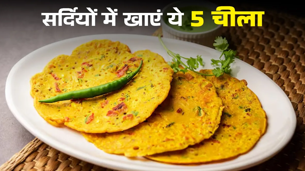 सर्दियों में खाएं ये 5 प्रकार का चीला,  एक्सपर्ट से जानें कैलोरी, रेसिपी सहित इसे खाने के फायदे