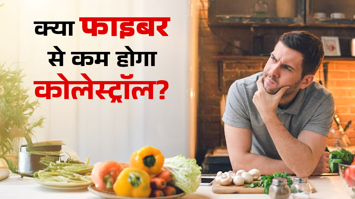 क्या वाकई ज्यादा फाइबर खाने से कोलेस्ट्रॉल कम होता है? एक्सपर्ट से जानें