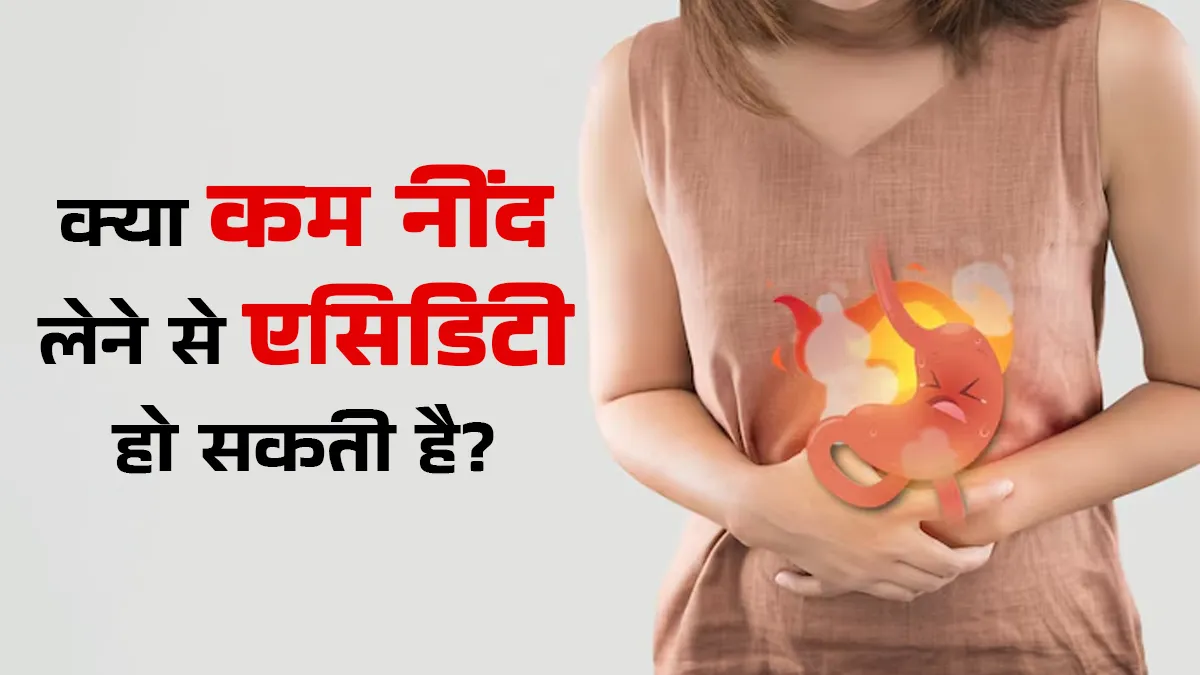क्या नींद की कमी के कारण एसिडिटी हो सकती है? जानें डॉक्टर से
