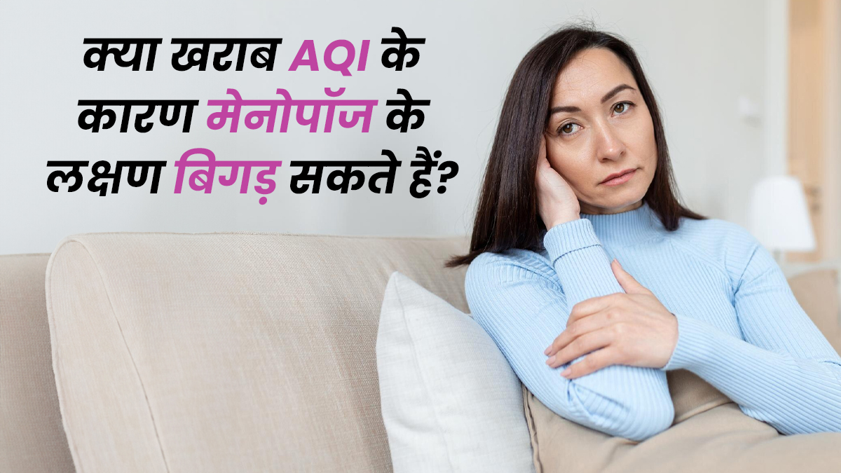 क्या खराब AQI के कारण मेनोपॉज के लक्षण बिगड़ सकते हैं? डॉक्टर से जानें
