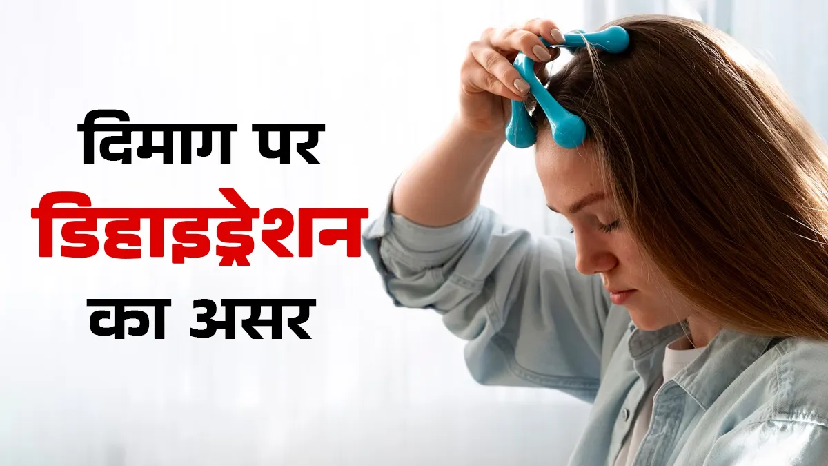दिमाग पर डिहाइड्रेशन का क्या असर पड़ता है? न्यूरोलॉजिस्ट से जानें