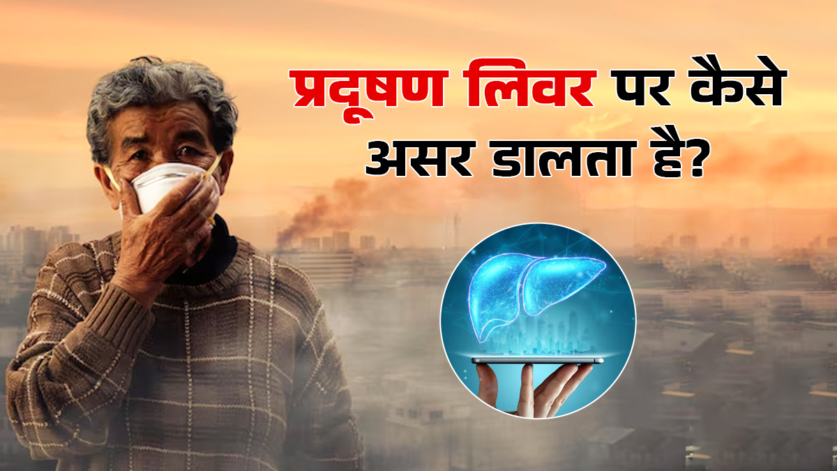 प्रदूषण लिवर पर कैसे असर डालता है? लिवर के मरीज बढ़े हुए AQI में जरूर ध्यान दें