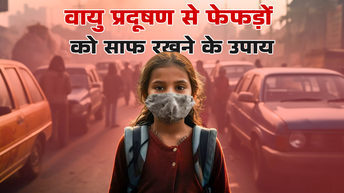 वायु प्रदूषण से अपने फेफड़ों को कैसे साफ रखें? डॉक्टर से जानें