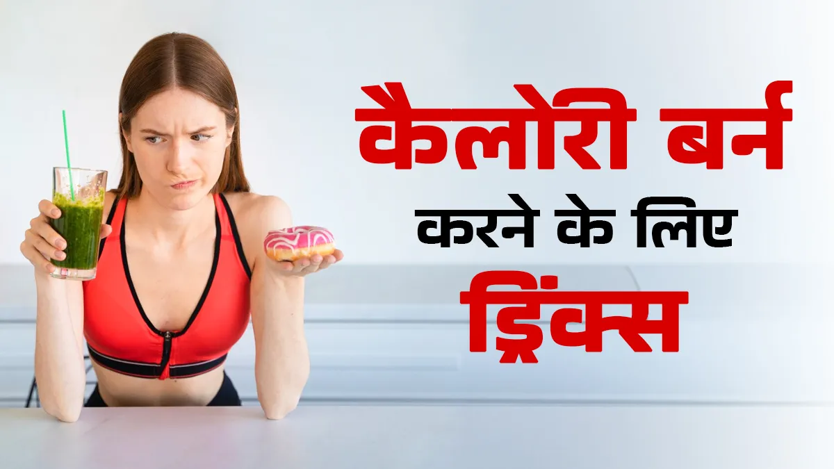 सर्दियों में तेजी से कैलोरी बर्न करने के लिए शाम को पिएं ये 4 ड्रिंक्स, वजन कम करने में मिलेगी मदद