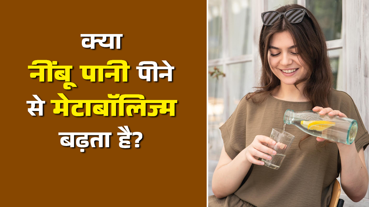 क्या नींबू पानी पीने से मेटाबॉलिज्म बढ़ता है? एक्सपर्ट से जानें