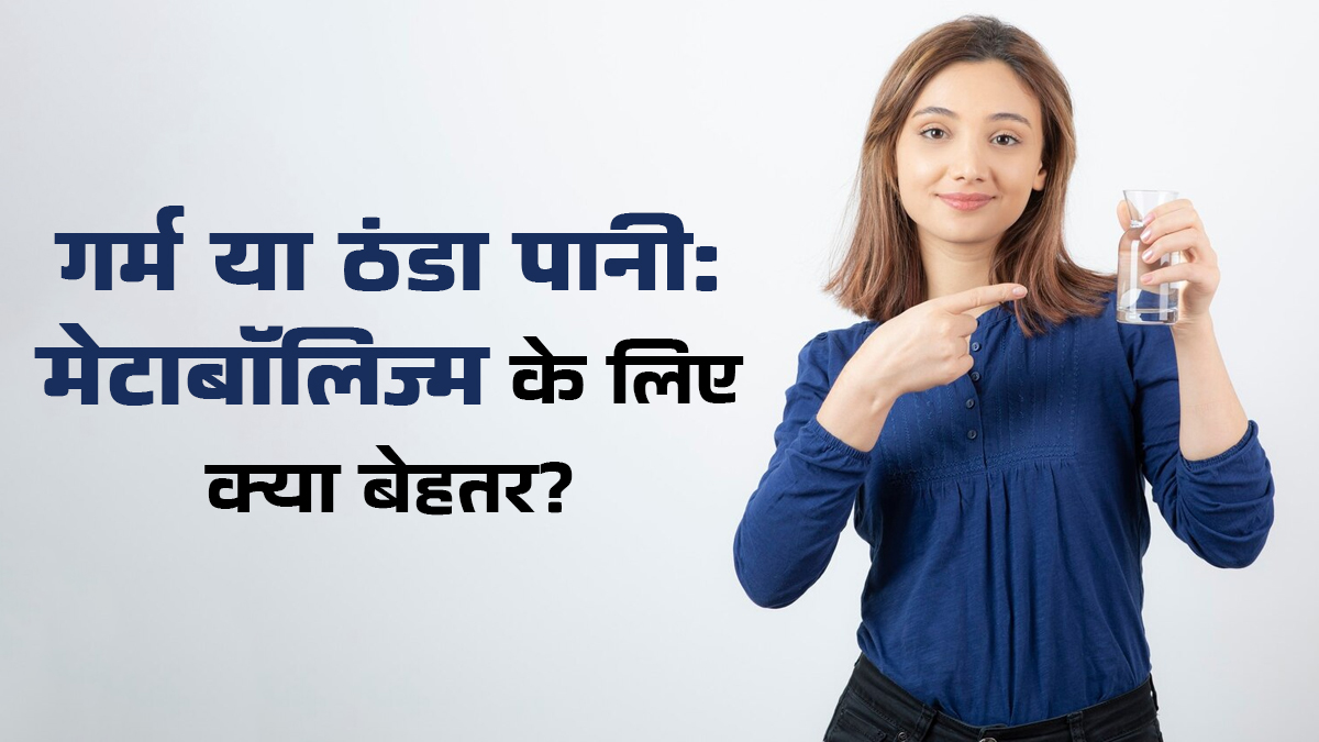 गर्म या ठंडा पानी, मेटाबॉलिज्म को बढ़ाने के लिए क्या है अच्छा? एक्सपर्ट से जानें
