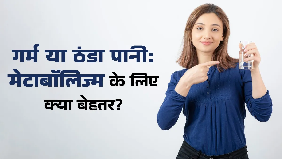 गर्म या ठंडा पानी, मेटाबॉलिज्म को बढ़ाने के लिए क्या है अच्छा? एक्सपर्ट से जानें