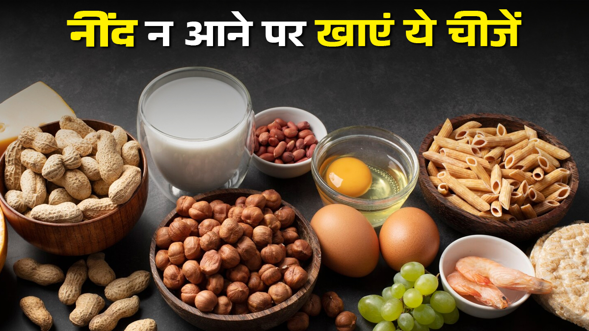 अगर रात में नींद ना आए तो डाइट में शामिल करें इन 2 चीजों से भरपूर फूड्स, अपने आप महसूस होगा बदलाव