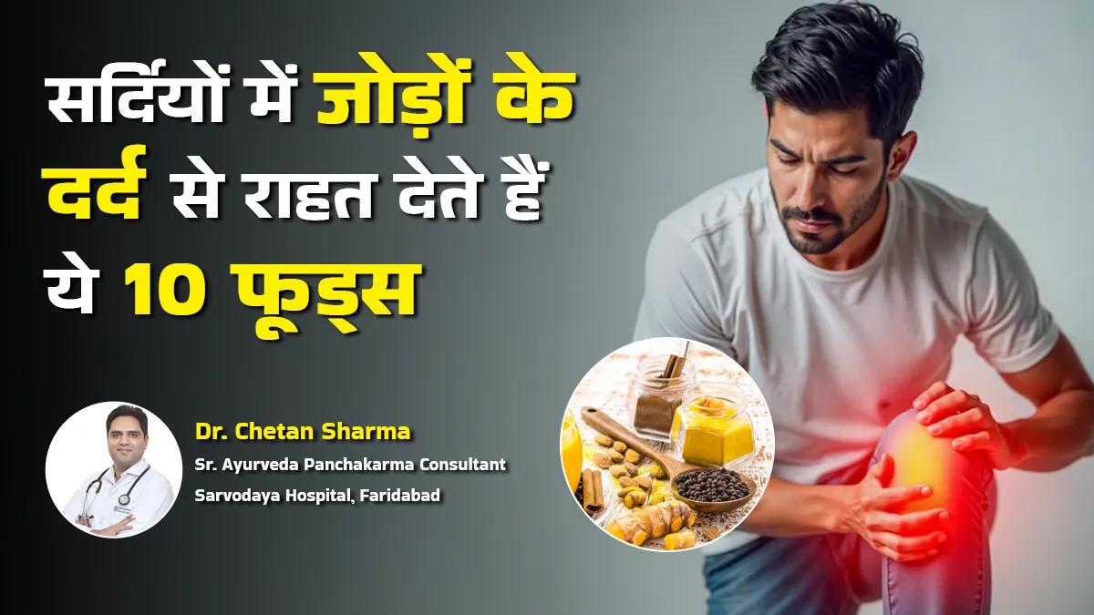 ठंड में जोड़ों के दर्द से परेशान? आयुर्वेदाचार्य के बताएं इन 10 फूड्स से करें जॉइंट्स को मजबूत