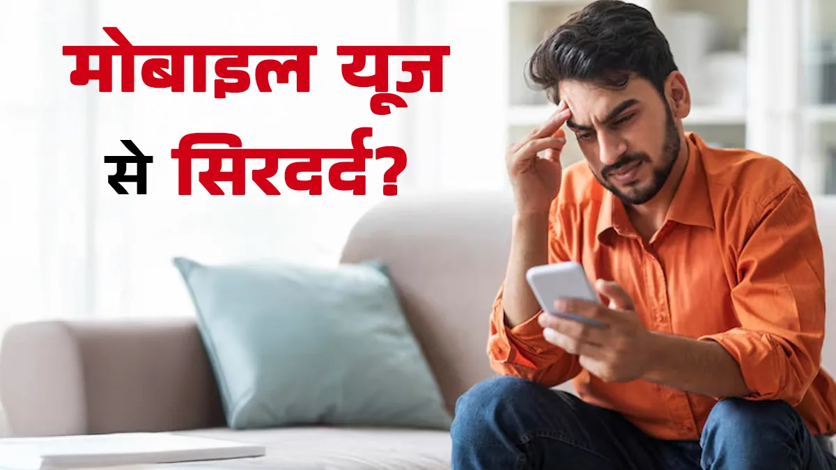 बार-बार सिरदर्द कहीं फोन ज्यादा चलाने के कारण तो नहीं? डॉक्टर से समझें कनेक्शन