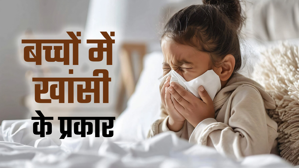 शिशुओं और बच्चों में होती है कई प्रकार की खांसी, जानें इससे जुड़ी हर जरूरी बात
