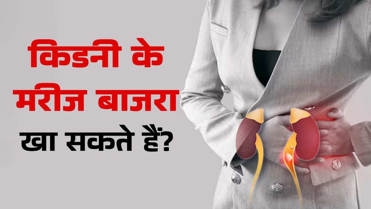 क्या किडनी के मरीज बाजरा खा सकते हैं? एक्सपर्ट से जानें