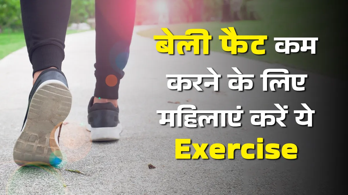 महिलाएं पेट की चर्बी कम करने के लिए करें ये 5 एक्सरसाइज तो जल्द दिखेगा असर
