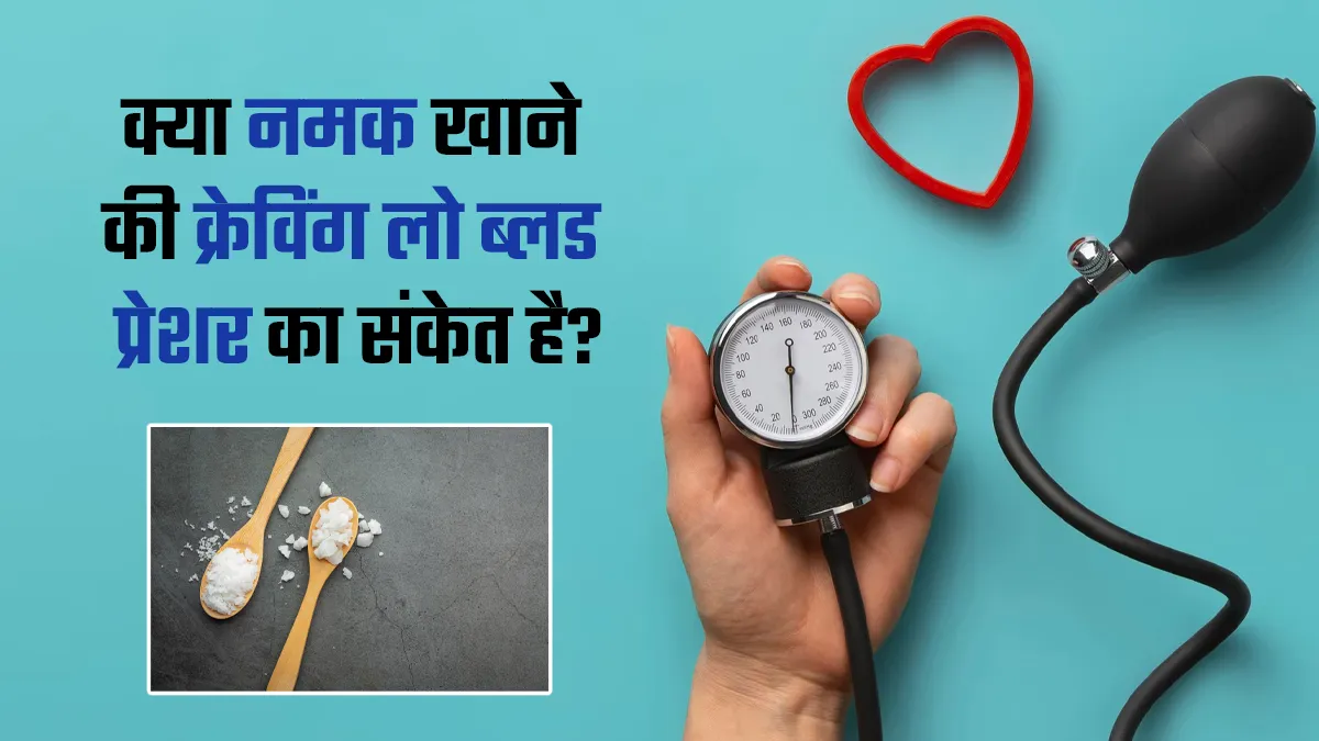 हर समय कुछ नमकीन खाने की क्रेविंग कहीं Low Blood Pressure का संकेत तो नहीं? जानें एक्सपर्ट से
