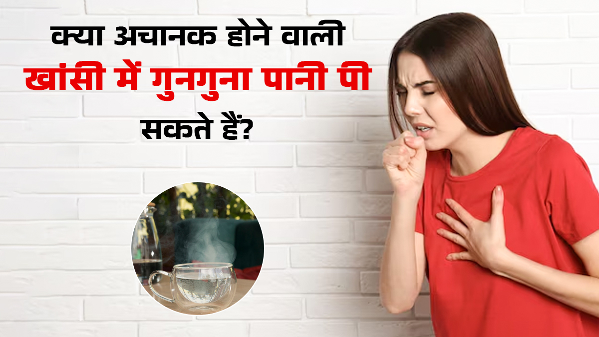 क्या अचानक होने वाली खांसी में गुनगुना पानी पीना फायदेमंद होता है? जानें डॉक्टर से