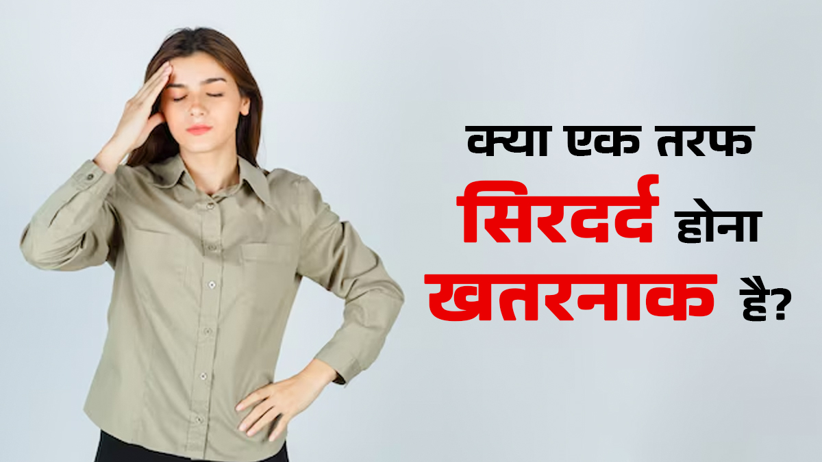 एक तरफ सिरदर्द कहीं किसी खतरे की घंटी तो नहीं? डॉक्टर से समझें